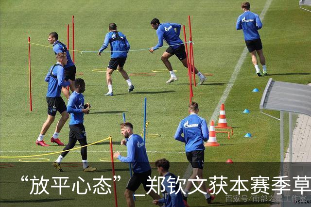 “放平心态” 郑钦文获本赛季草地首胜