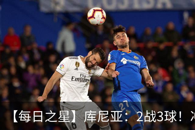 【每日之星】库尼亚：2战3球！冲浪舞闪耀世界杯 跨越世纪的红魔回响
