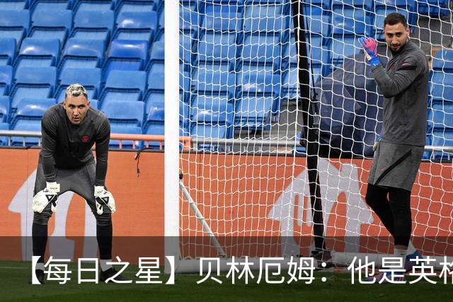 【每日之星】贝林厄姆：他是英格兰的绝境解药 关键先生从不退缩