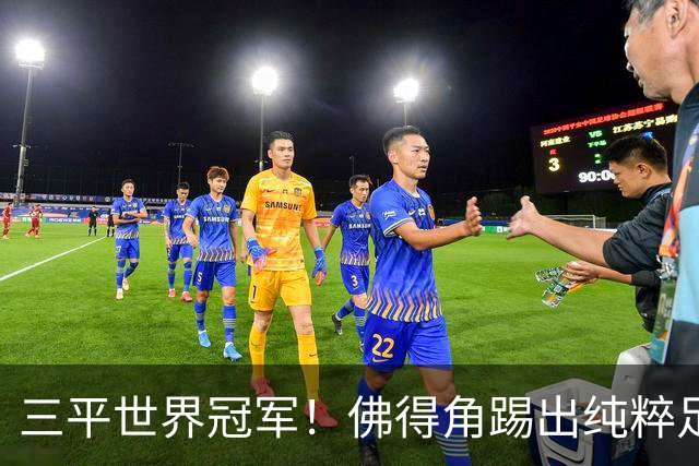 三平世界冠军！佛得角踢出纯粹足球 蓝鲨奇迹永留世界杯史册