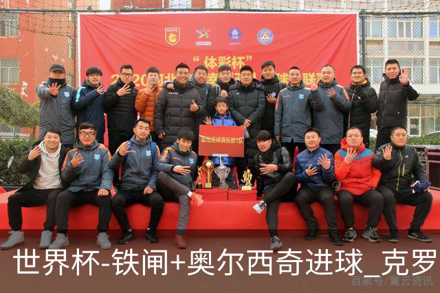 世界杯-铁闸+奥尔西奇进球 克罗地亚2-1夺季军