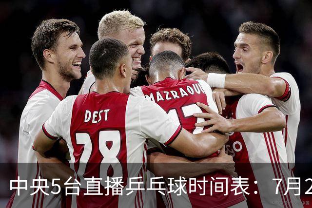 中央5台直播乒乓球时间表：7月2日国乒最新赛程！附CCTV5节目表