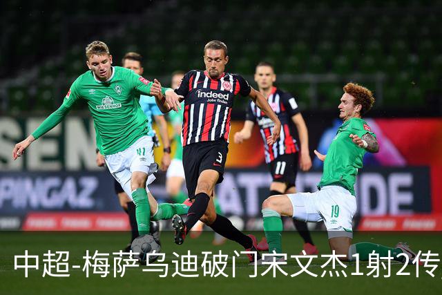 中超-梅萨乌迪破门宋文杰1射2传 海牛4-2玉昆结束4连败