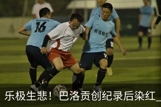 乐极生悲！巴洛贡创纪录后染红 美国少了超级射手如何调整