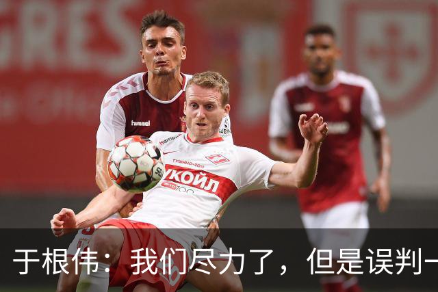 于根伟：我们尽力了，但是误判一直都在发生，我们肯定会进行申诉