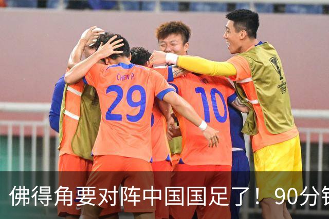 佛得角要对阵中国国足了！90分钟逼平3个世界杯冠军，梅西：他们好像总是多出一人