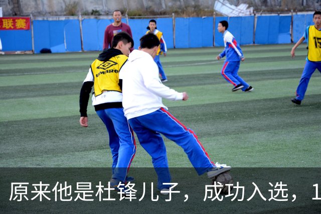 原来他是杜锋儿子，成功入选，15岁1米95天赋尽显，就读清华附中