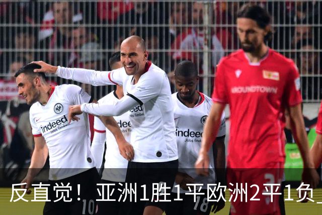 反直觉！亚洲1胜1平欧洲2平1负 近2届直接对话欧洲下风