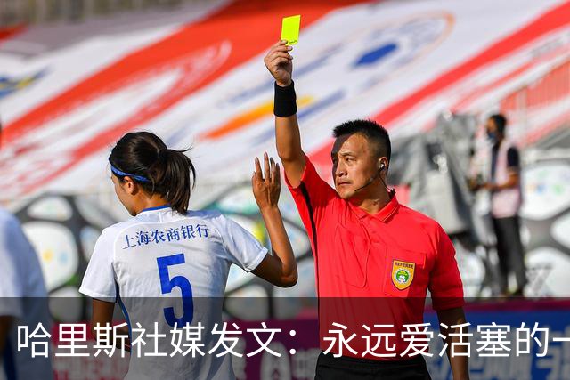 哈里斯社媒发文：永远爱活塞的一切 马刺配得上总冠军&一起加油