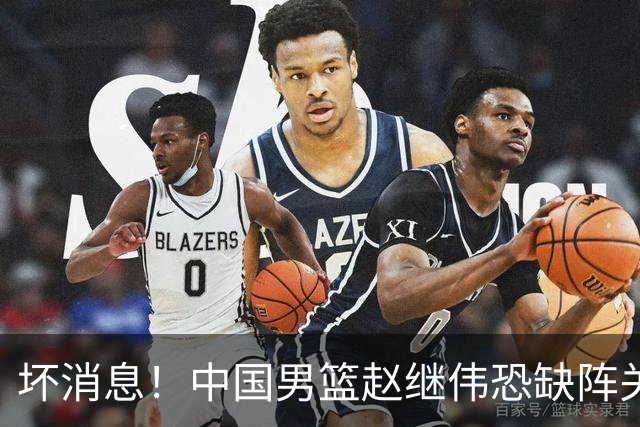 坏消息！中国男篮赵继伟恐缺阵关键战，脚踝肿胀+打封闭，很感动