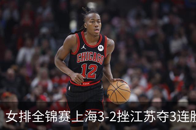 女排全锦赛上海3-2挫江苏夺3连胜 浙江破北京金身