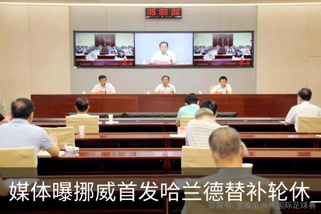媒体曝挪威首发哈兰德替补轮休 新双骄大战无缘上演？
