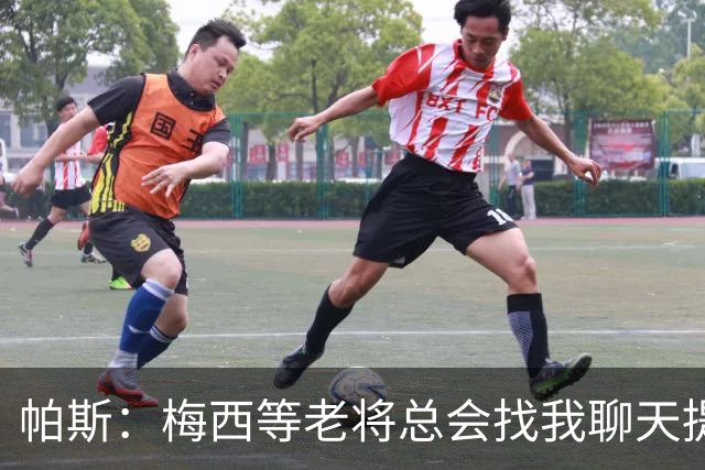 帕斯：梅西等老将总会找我聊天提很多建议，告诉我只要做自己就好