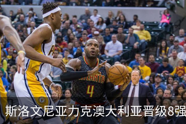 斯洛文尼亚力克澳大利亚晋级8强 澳大利亚出局