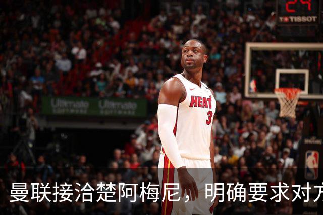 曼联接洽楚阿梅尼，明确要求对方降薪！皇马尚未决定出售至少要价一亿