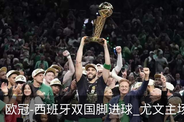 欧冠-西班牙双国脚进球 尤文主场0-3不敌黄潜出局