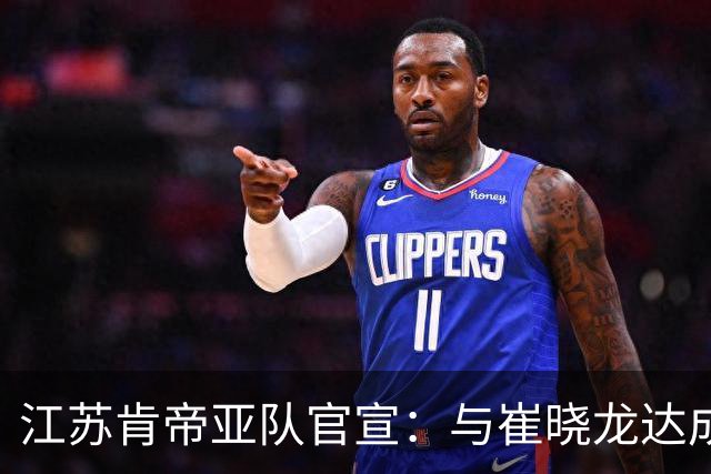 江苏肯帝亚队官宣：与崔晓龙达成续约协议