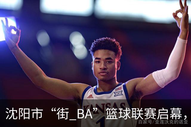 沈阳市“街 BA”篮球联赛启幕，给中国男篮加油鼓劲！