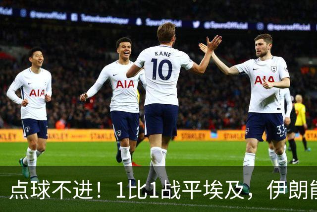 点球不进！1比1战平埃及，伊朗能否晋级只能留给命运