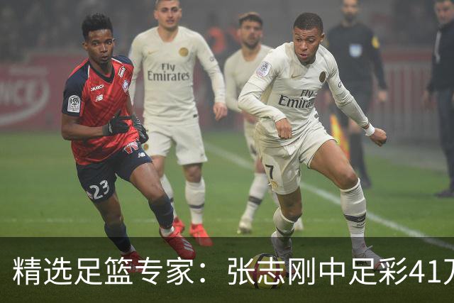 精选足篮专家：张志刚中足彩41万 朱宇桐7连红