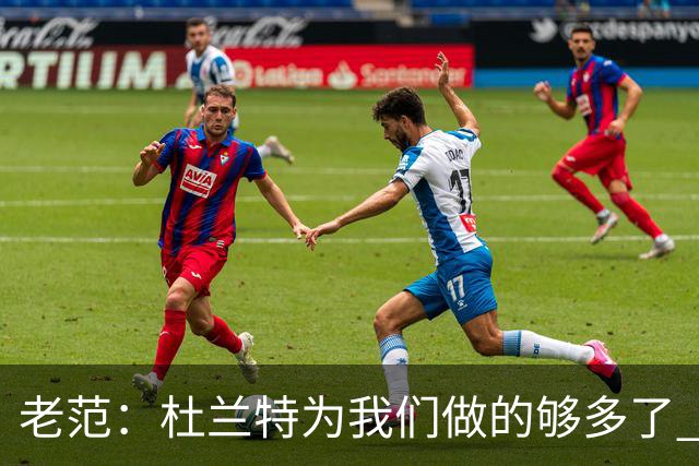 老范：杜兰特为我们做的够多了 主要是少了我和亚当斯平衡局面