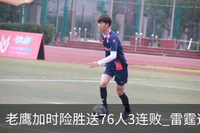 老鹰加时险胜送76人3连败 雷霆逆转战胜热火
