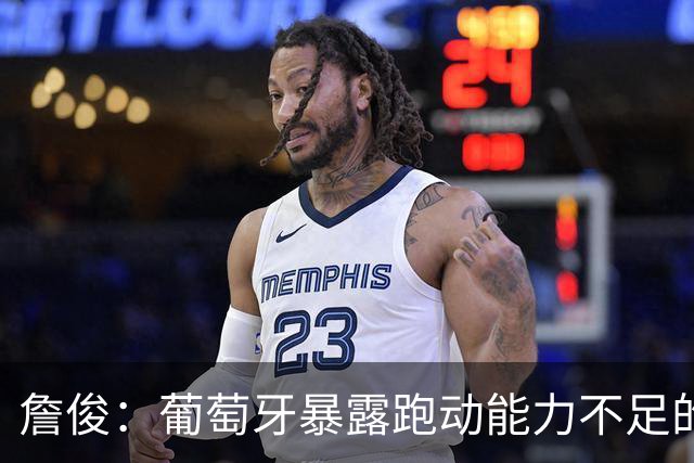 詹俊：葡萄牙暴露跑动能力不足的问题 亚马尔战斗力只有欧洲杯6成