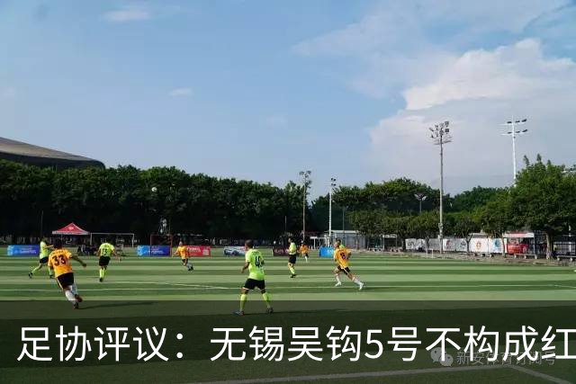足协评议：无锡吴钩5号不构成红牌；漏判山西崇德荣海16号红牌