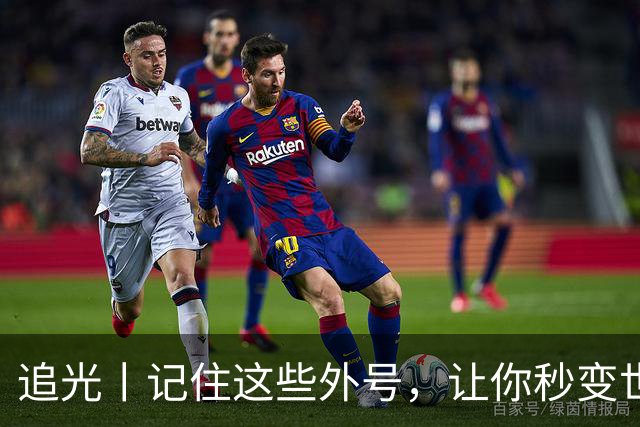 追光丨记住这些外号，让你秒变世界杯“老球迷”
