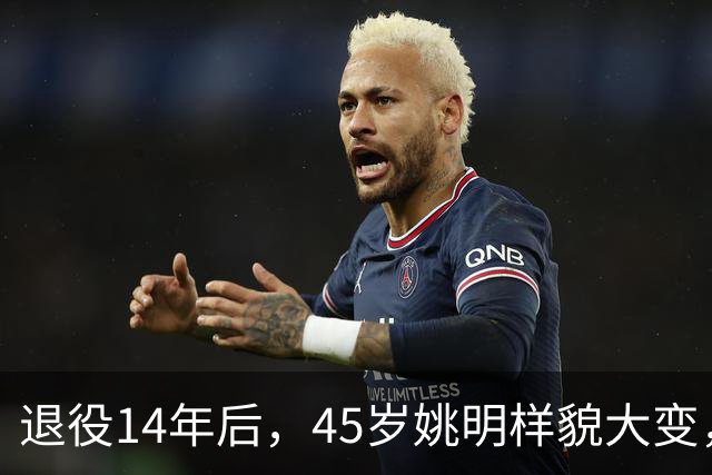 退役14年后，45岁姚明样貌大变，走路姿势奇怪引争议
