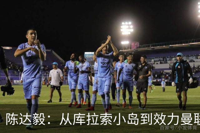 陈达毅：从库拉索小岛到效力曼联超越想象，我的中国血统来自母亲