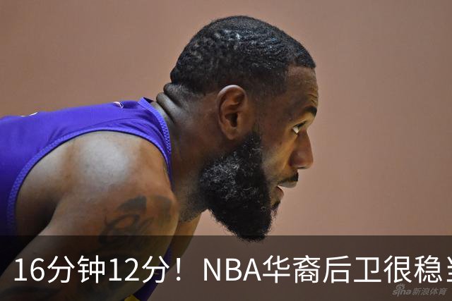 16分钟12分！NBA华裔后卫很稳当，承认血统 中国男篮归化绝佳人选