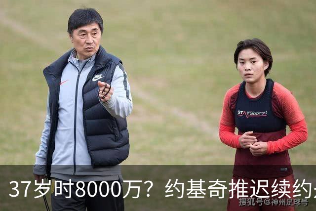 37岁时8000万？约基奇推迟续约是想明夏多拿8000万 今夏4年2.78亿