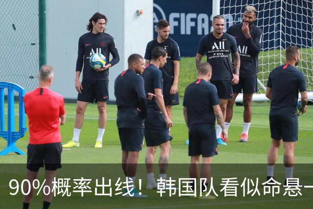 90%概率出线！韩国队看似命悬一线，实则大局已定，根本不用慌