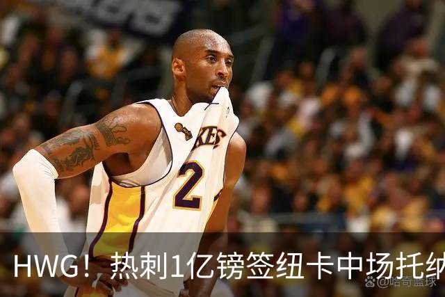 HWG！热刺1亿镑签纽卡中场托纳利 今夏1.85亿镑签2中场