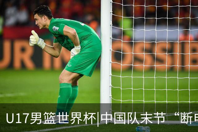 U17男篮世界杯|中国队末节“断电”负于加拿大队