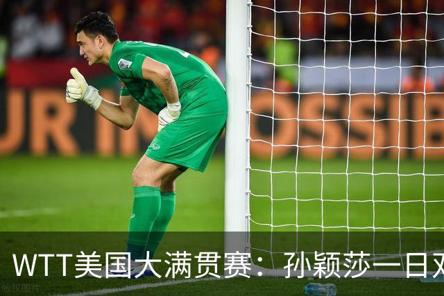 WTT美国大满贯赛：孙颖莎一日双赛速胜晋级